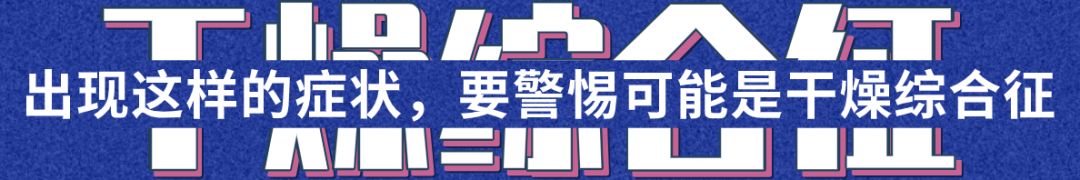 眼干眼涩发痒用什么眼药水,干燥综合征口干眼干吃什么药