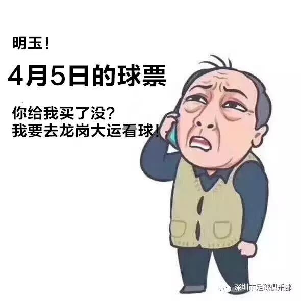 “苏大强喊你来看深足！”4月5日深圳佳兆业主场散票开售