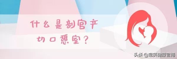 剖宫产后再生宝宝，可以顺产吗？如果继续剖，刀口在哪？