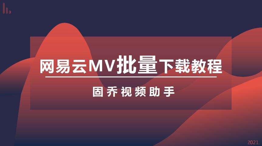 网易云音乐mv怎么下载到本地音乐,网易云如何下载mv到本地