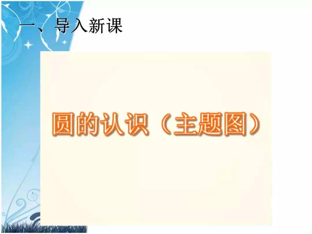 人教版六年级上册圆的认识数学,六年级数学第五单元上册圆的认识
