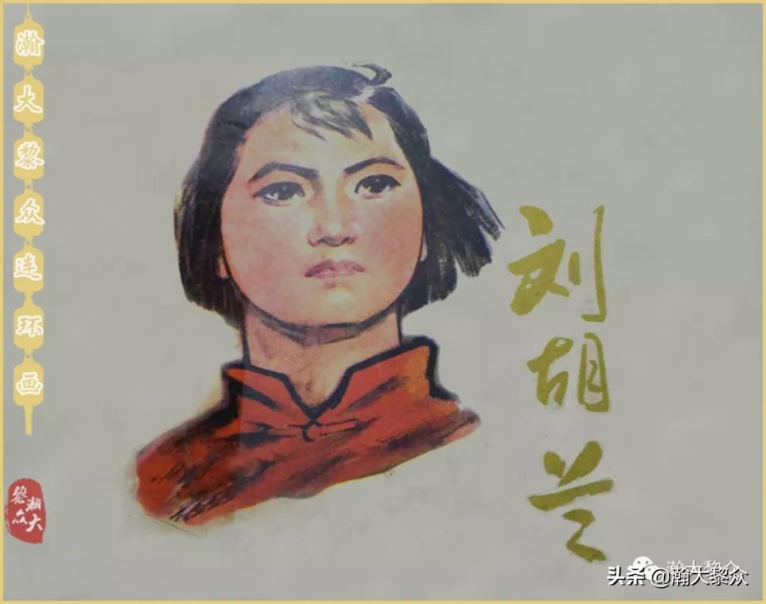 孟庆江刘胡兰连环画价格,华三川刘胡兰彩色连环画
