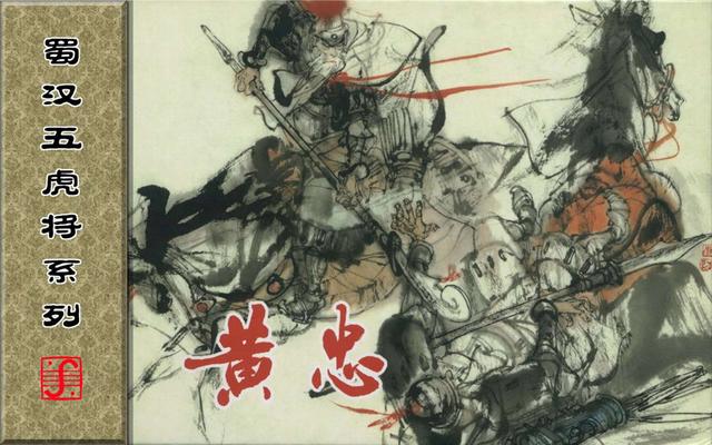 三国演义里的黄忠简介,三国演义一代名将黄忠陨落