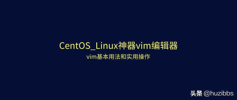centos7vim编辑器怎么查看,centos7如何安装vim编辑器