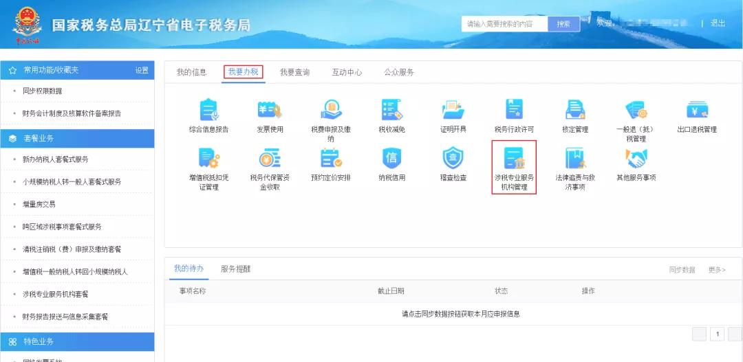 电子税务局用户登录操作手册,电子税务局代理业务怎么登陆