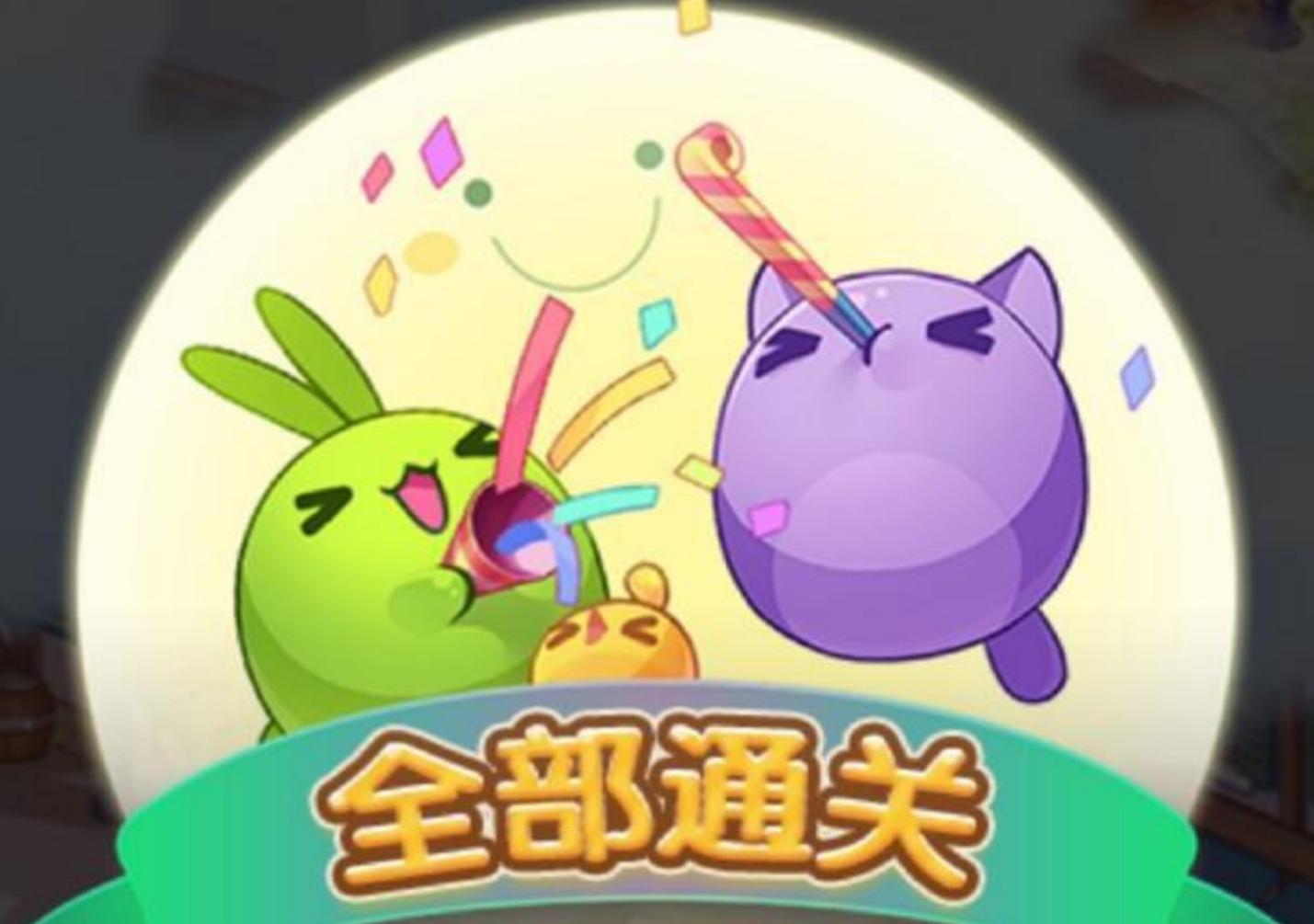 天天爱消除满级,天天爱消除通关版