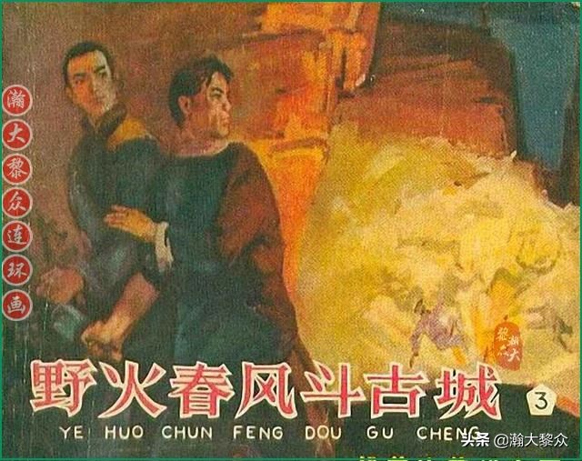 瀚大黎众连环画林海雪原,野火春风斗古城连环画全套