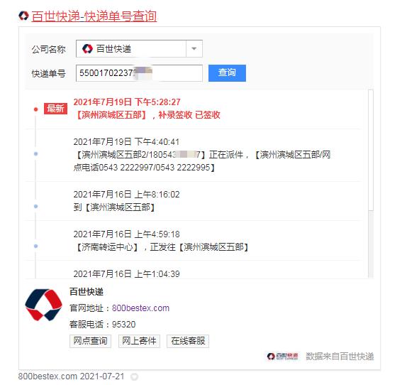 百世快递从山东到锦州几天,百世快递滨州五部电话