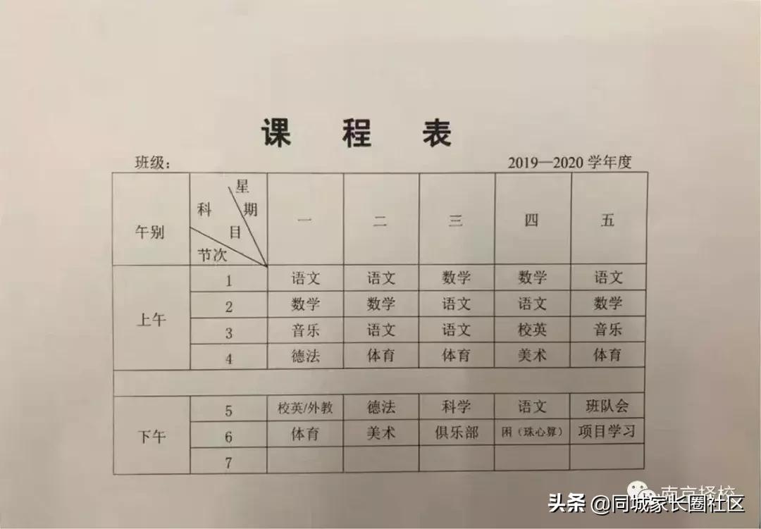 南京20所公办、民办校课程表曝光！这些秘密你看懂了吗？