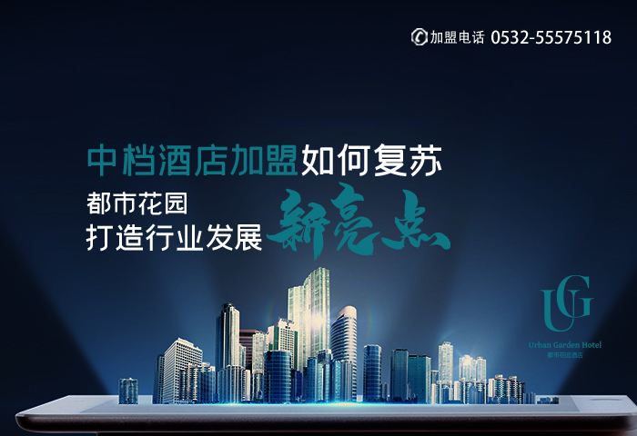 独特优势的中档酒店加盟,都市花园酒店加盟靠谱吗