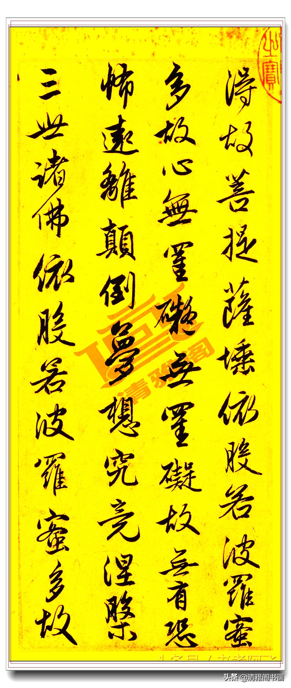 赵孟頫行书般若波罗蜜多心经,赵孟頫行书般若波罗蜜多心经原帖