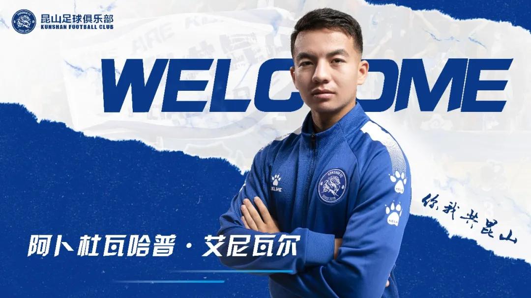 中甲最新足球消息,2021中甲昆山fc名单