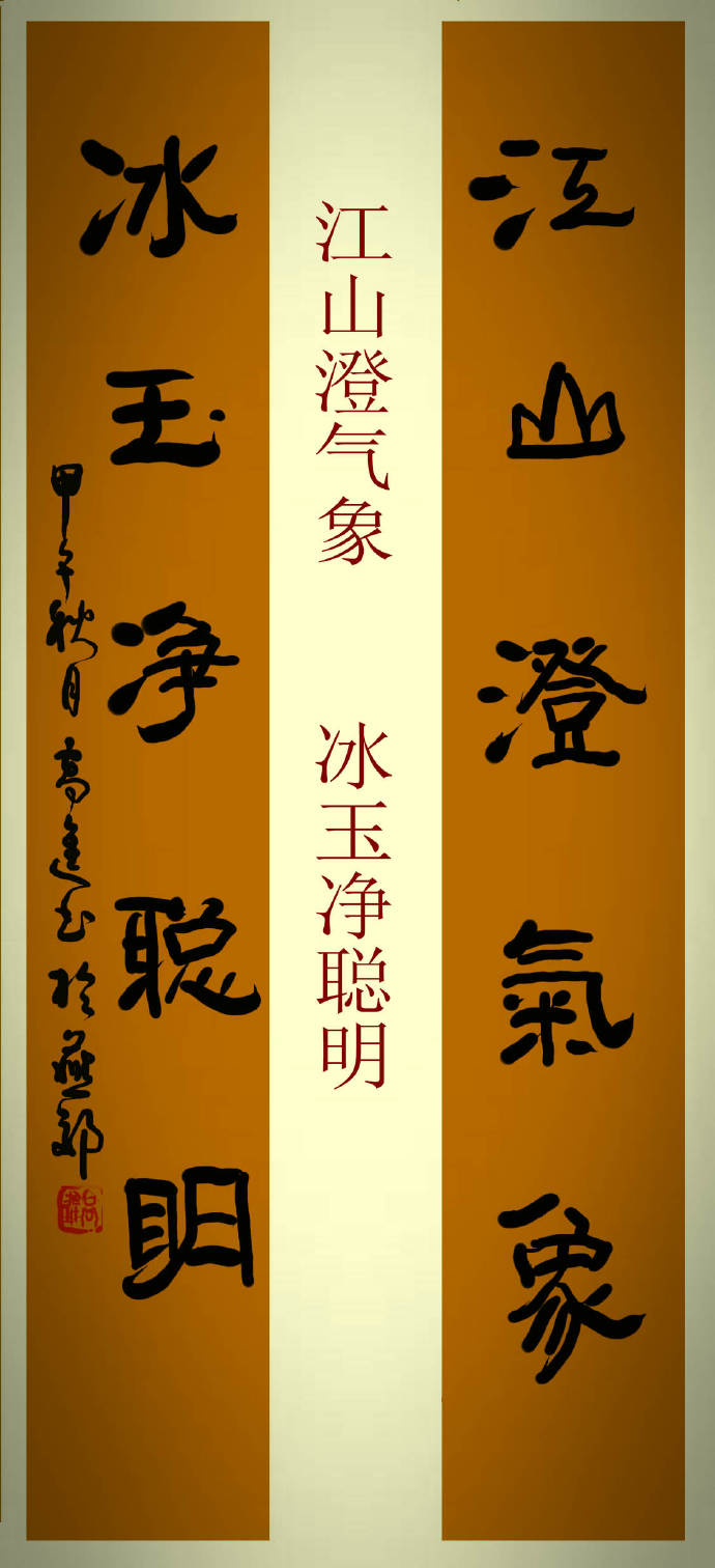 高进隶书对联,高进书法对联