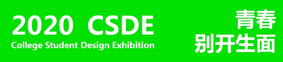 紫金奖第二届大学生设计展门票,2020南京紫金奖大学生设计展