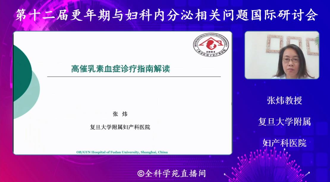 内分泌学术研讨会,更年期与妇科内分泌相关问题