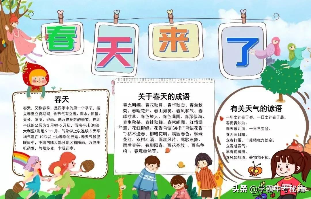 有关春季四季成语的手抄报,描写春天的成语春暖花开