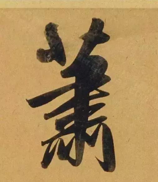 赵孟頫酒后泄密笔法秘密一览无余,赵孟頫喝醉酒写字