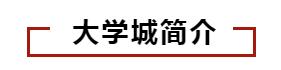 济南大学城高校,济南长清大学城是济南大学城吗