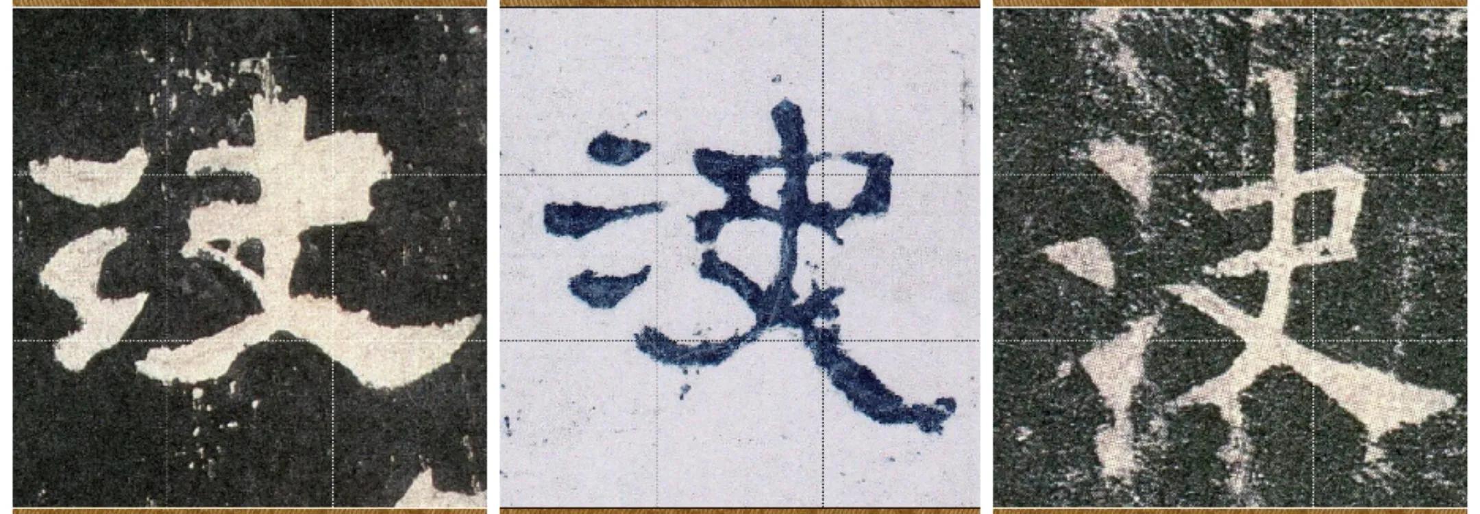 张迁碑小字,张迁碑的筹字