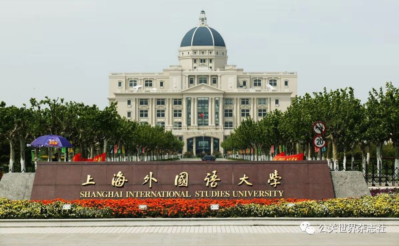庆祝新中国成立七十周年·公关创新领军策划候选单位丨杰出公关教育单位——上海外国语大学公共关系学系