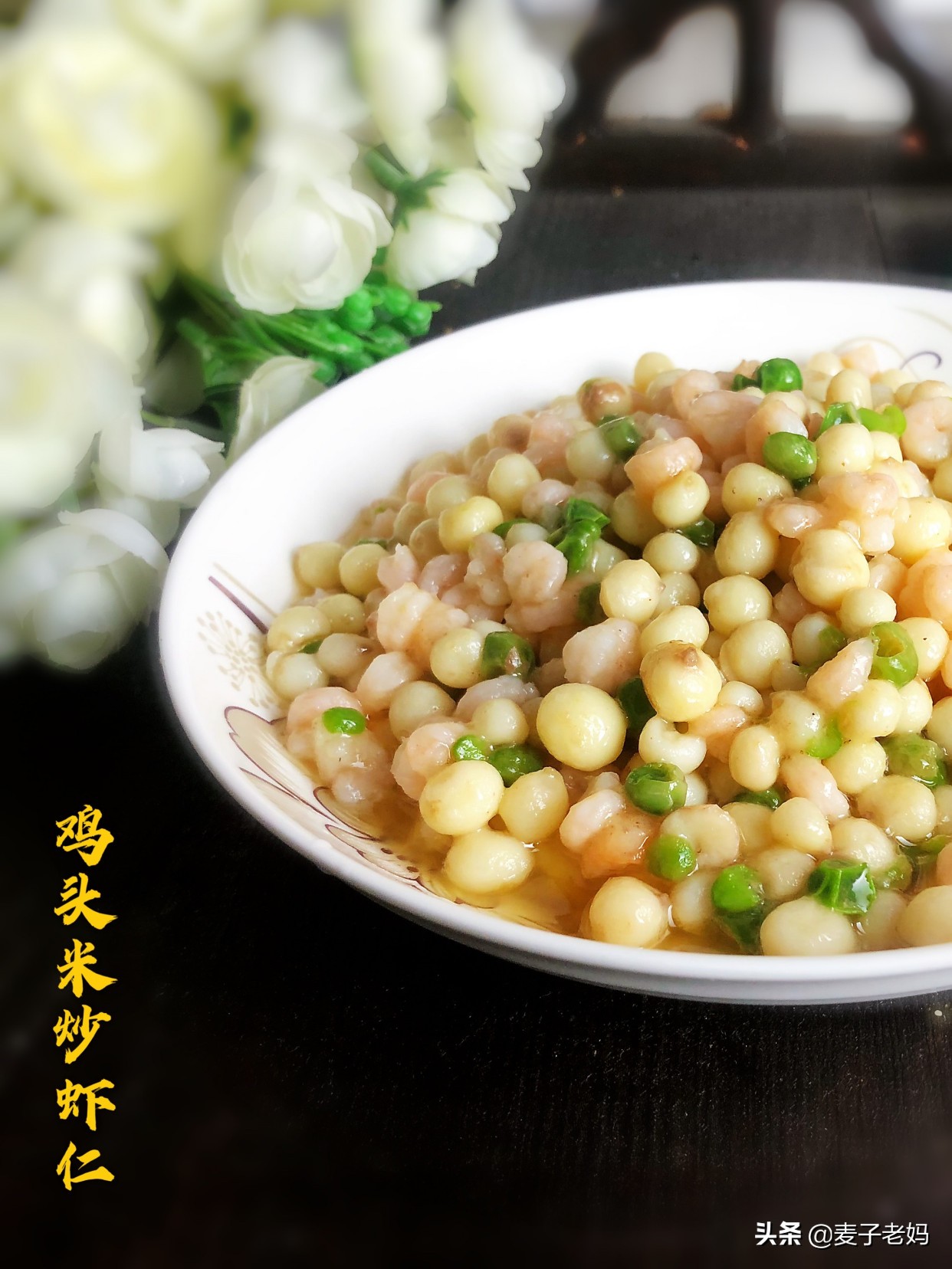 鸡头米炒虾仁酒店做法,鸡头米百合炒虾仁酒店做法