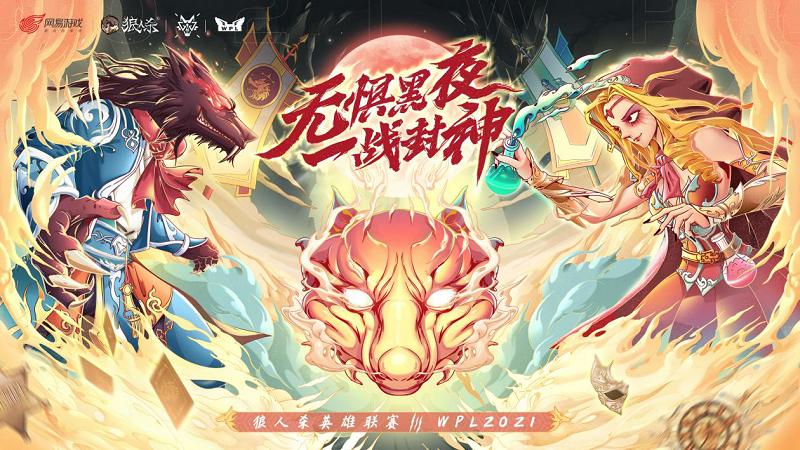 wpl2021狼人杀总决赛重播,wpl2021总决赛回放