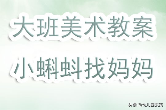 顽皮的小蝌蚪教案反思,大班小蝌蚪找妈妈教案