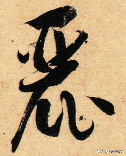 金字的草书写法钢笔字,千字文金生丽水草书写法