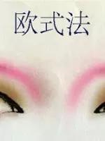 化妆师眼影画法,眼影的画法教程化妆师