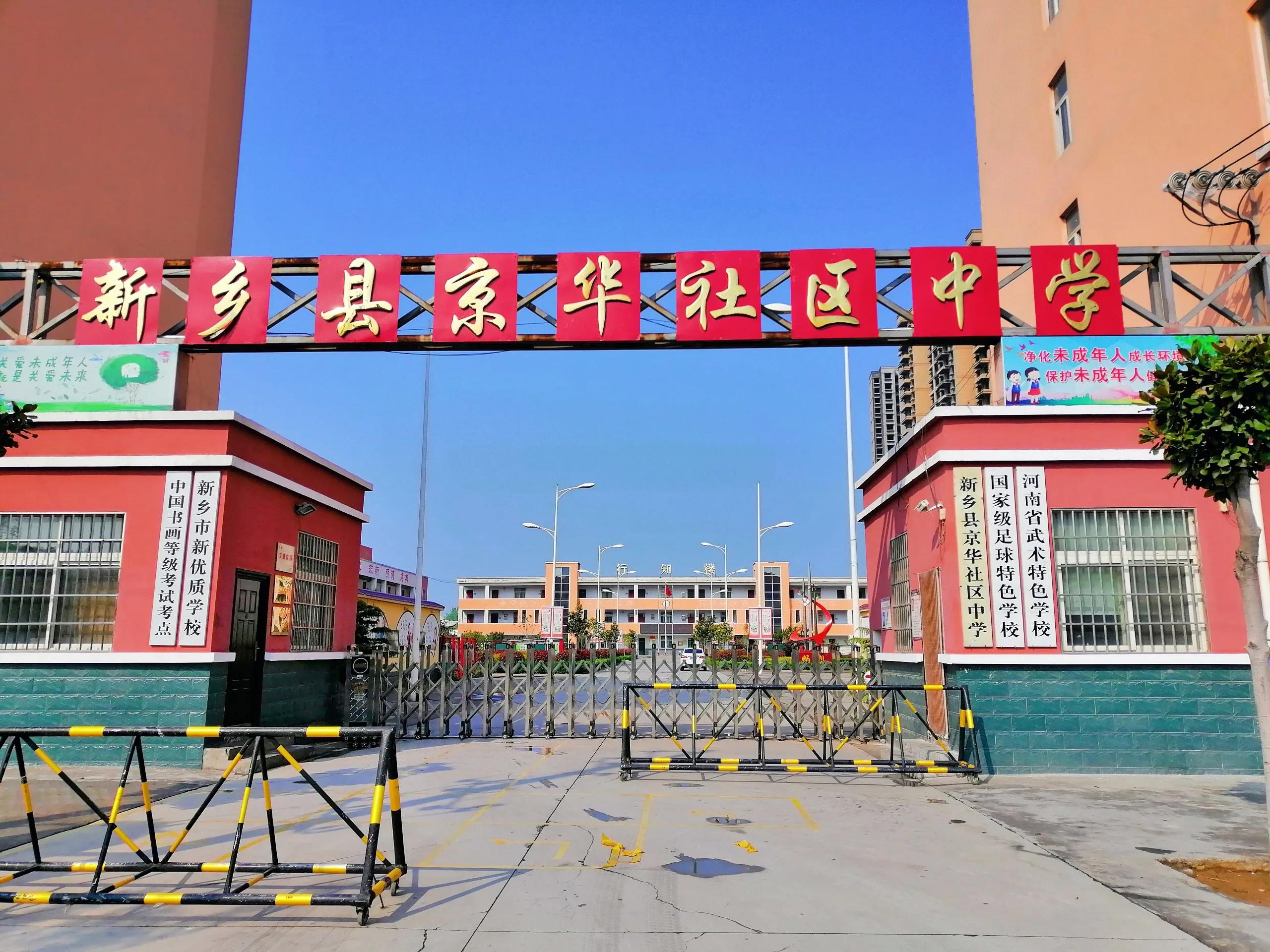 京华社区中学,校园足球特点学校名单