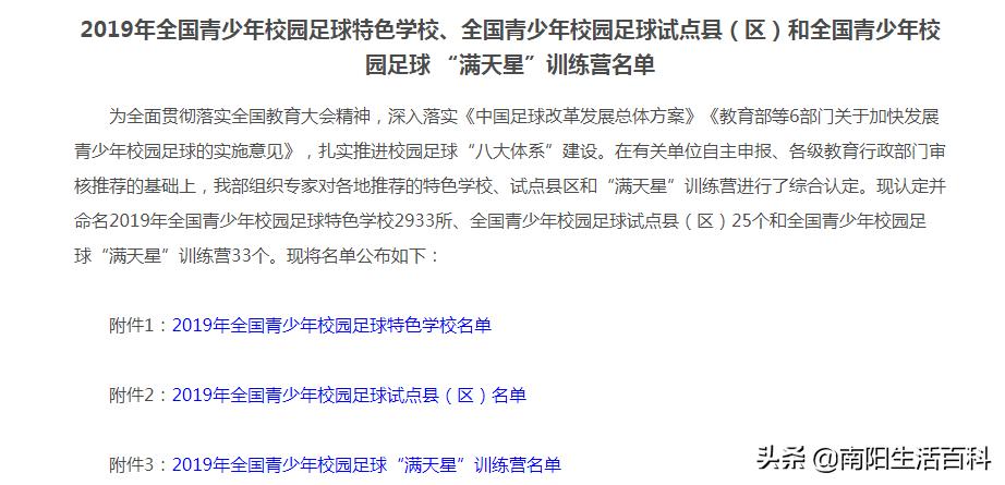 南阳市足球特点学校,全国第一批校园足球特点学校名单