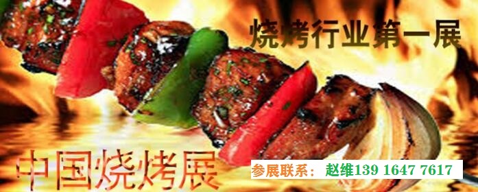 特点烧烤食材展,2023烧烤展及食材展览会时间表