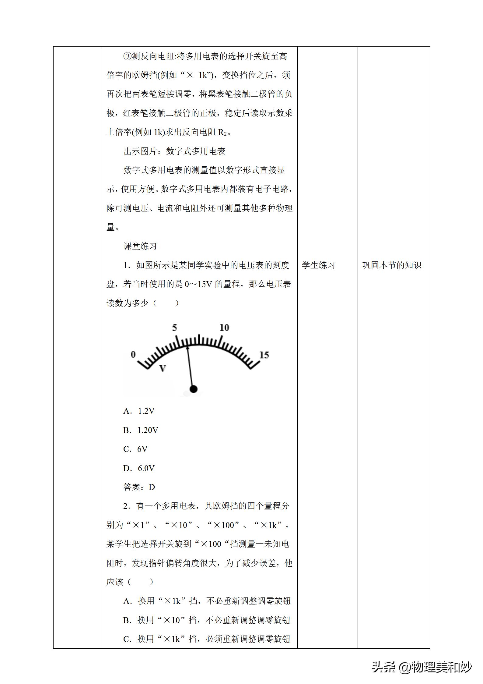新教材高中物理优质教案必修三11.5《实验：练习使用多用电表》