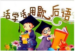 常见谚语歇后语大全,俗语与谚语及歇后语区别