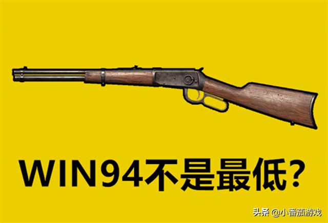 吃鸡最垃圾的武器win94,吃鸡win94是中正式步枪吗