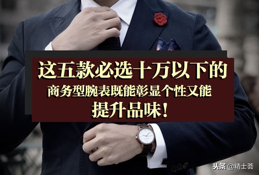 五款必入手表,十万以内好看的腕表