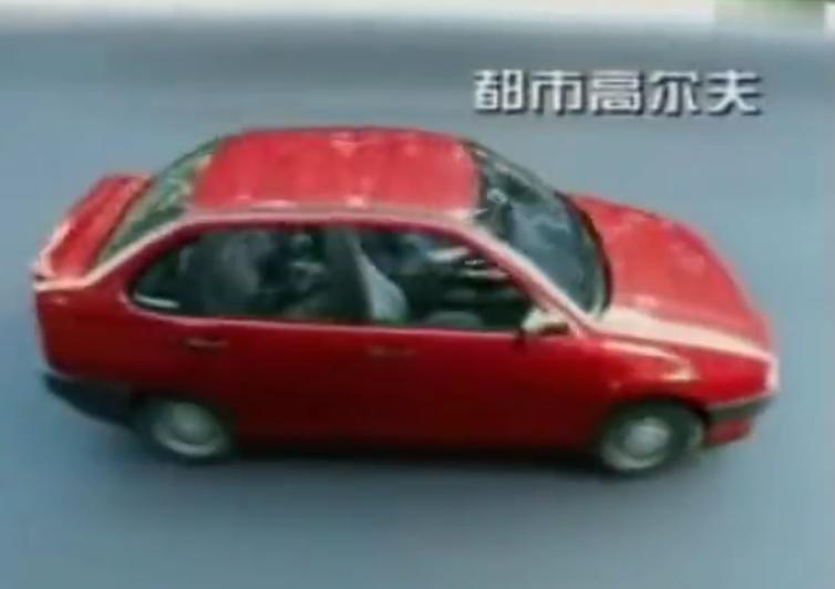 90年代都市高尔夫汽车,一汽大众三厢高尔夫