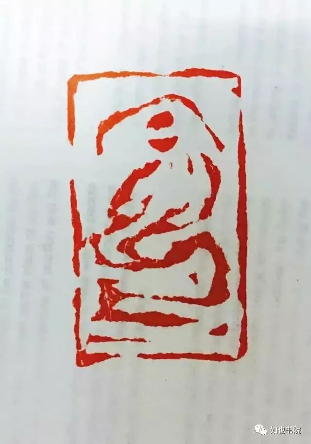 赵豪杰篆刻|不忘初心·挥刀石澄取映