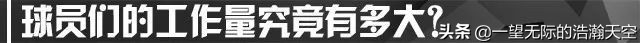话题|轻松？不存在的！数据告诉你球员们有多累...
