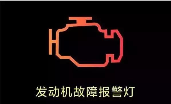 车上出现发动机故障灯还可以开吗,汽车发动机故障灯亮了还能开几年