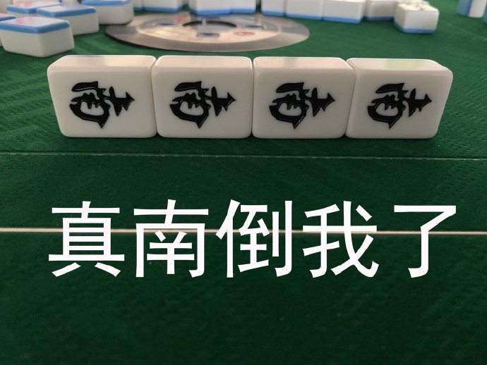 麻将八万表情包,抖音麻将表情包