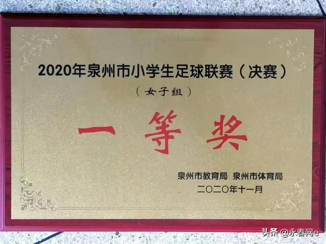 厉害了，永春这个小女足获全市小学生足球联赛一等奖