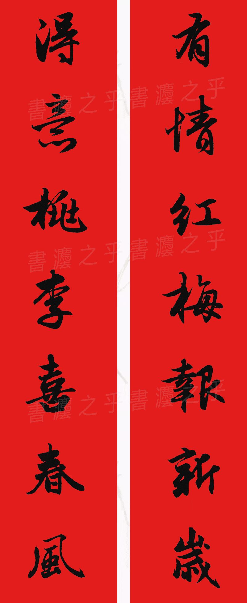 行书集字春联2023最新七字春联,2024龙年行书集字春联大全