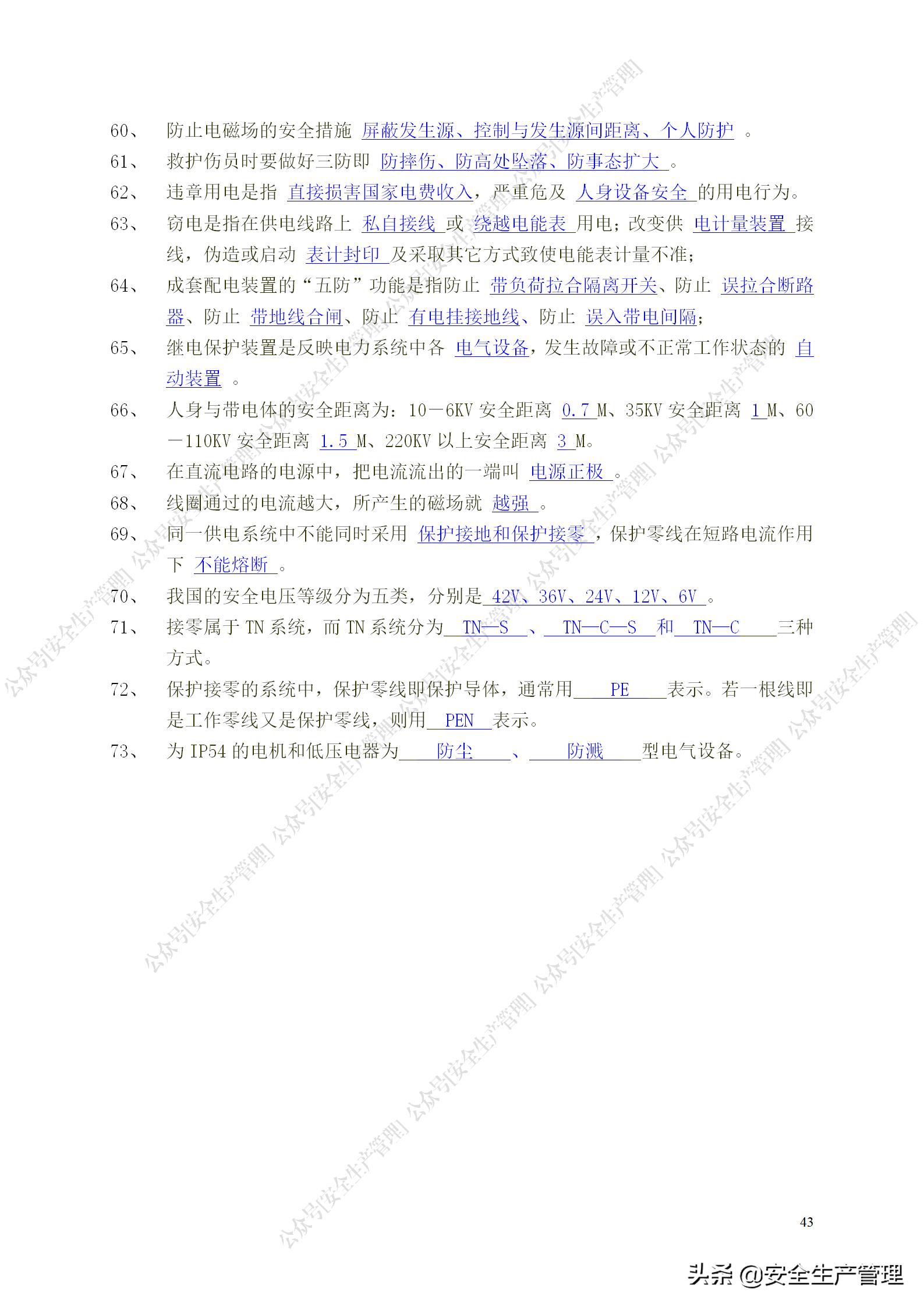 安全生产试题多选题库及答案,安全生产试题填空