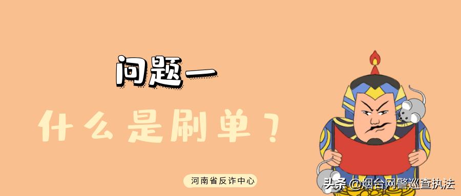 刷单一般都有哪些套路,刷单这些内幕你必须懂