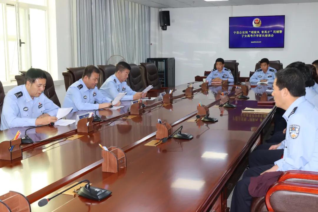 颂家风·育英才好家风达成好作风宁县公安局举办民（辅）警子女高考和研究生升学家长座谈会