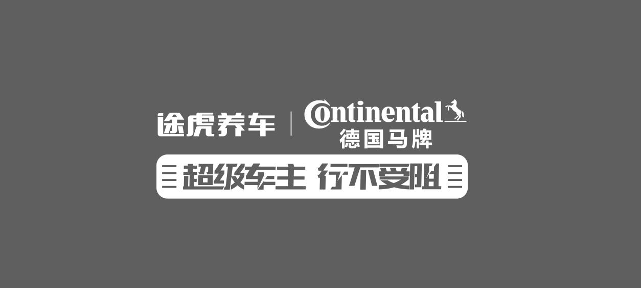 在途虎养车买马牌轮胎,德国马牌途虎养车