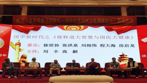 百年华诞为*党**献礼：中华优秀传统文化高峰论坛成功举办