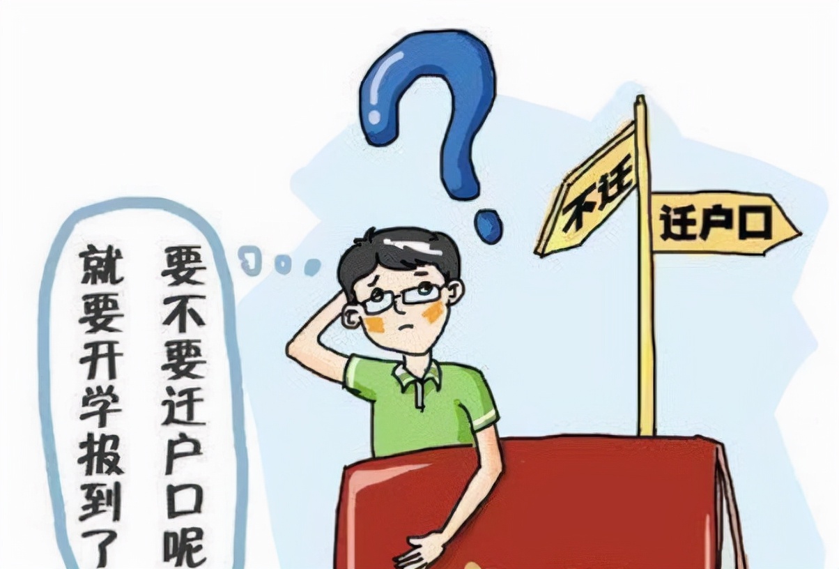 大学生入学迁户口流程详细步骤,在读大学生迁户口最新政策