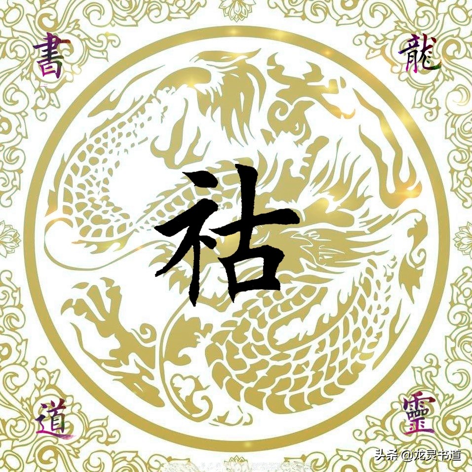 指薪修祜千字文跟读,指薪修祜千字文